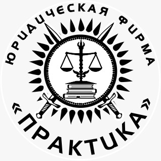 Юридическая фирма PRACTICE